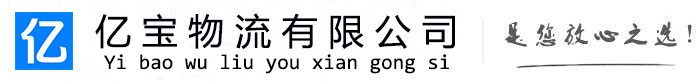 吴起亿宝物流运输公司
